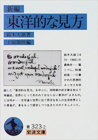 新編 東洋的な見方 岩波文庫 鈴木 大拙 閑照 上田 本 通販 Amazon
