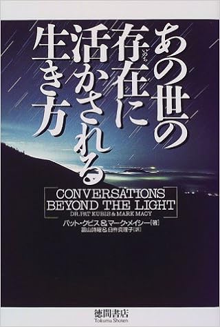 あの世の存在に活かされる生き方 クビス パット メイシー マーク Kubis Pat Macy Mark 詩曜 冨山 真理子 臼杵 本 通販 Amazon