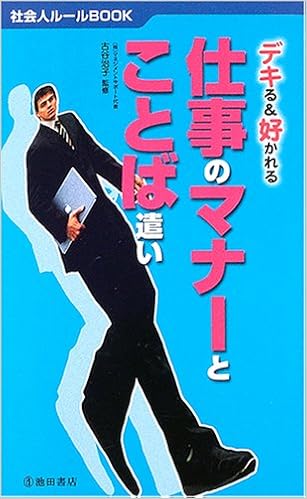 デキる 好かれる仕事のマナーとことば遣い 社会人ルールbook 治子 古谷 本 通販 Amazon