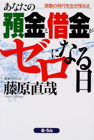 あなたの預金と借金がゼロになる日 激動の時代を生き残る法 藤原 直哉 本 通販 Amazon