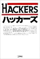 ハッカーズ