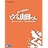 ホーホケキョ となりの山田くん [Blu-ray]