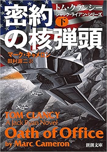 密約の核弾頭 下 新潮文庫 マーク キャメロン 田村 源二 本 通販 Amazon
