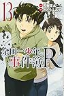 金田一少年の事件簿R-リターンズ- 第13巻