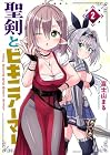 聖剣とビキニアーマー 第2巻