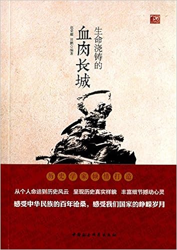 生命浇铸的血肉长城 赵荣耀田鹏 Amazon Com Books 生命浇铸的血肉长城 赵荣耀田鹏 Amazon Com Books