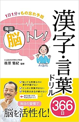 1日1分でもの忘れ予防 毎日脳トレ 漢字 言葉ドリル366日 篠原菊紀 本 通販 Amazon