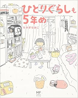 ひとりぐらしも5年め メディアファクトリーのコミックエッセイ たかぎ なおこ 本 通販 Amazon