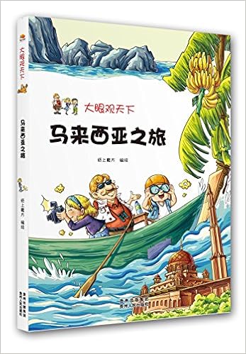 Amazon Com 马来西亚之旅 大眼观天下 纸上魔方 Libros