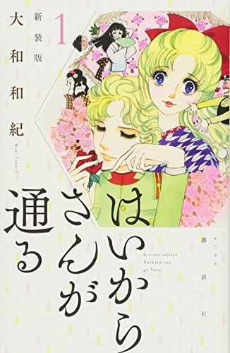 Haikarasan ga Tooru[New Edition] #1 はいからさんが通る[新装版] 1巻 -Japanese edition-