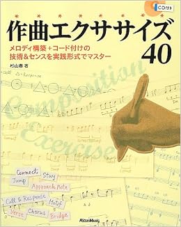 作曲エクササイズ40 メロディ構築 コード付けの技術 センスを実践形式でマスター Cd付 杉山 泰 本 通販 Amazon