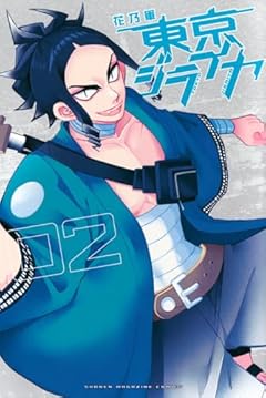 東京ジライヤの最新刊