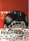 ドラゴンヘッド 第2巻