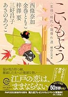 こいもよう(恋情) 時代小説傑作選