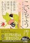 こいもよう(恋情) 時代小説傑作選
