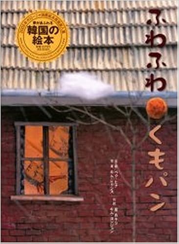 ふわふわくもパン あキラ 星 ヨンジョン キム ヒナ ペク ヒャンス キム 本 通販 Amazon