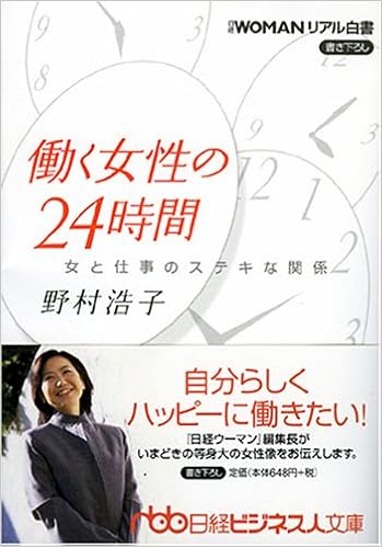 Amazon Co Jp 働く女性の24時間 女と仕事のステキな関係 日経ビジネス人文庫 日経womanリアル白書 野村 浩子 本
