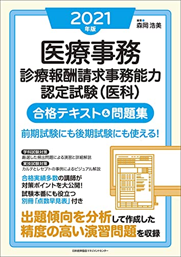 21年版 医療事務 診療報酬請求事務能力認定試験 医科 合格テキスト問題
