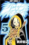 シャーマンキング (5) (ジャンプ・コミックス)