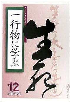 一行物に学ぶ〈12〉 (淡交テキスト) (日本語) 単行本 – 2005/11/1の表紙