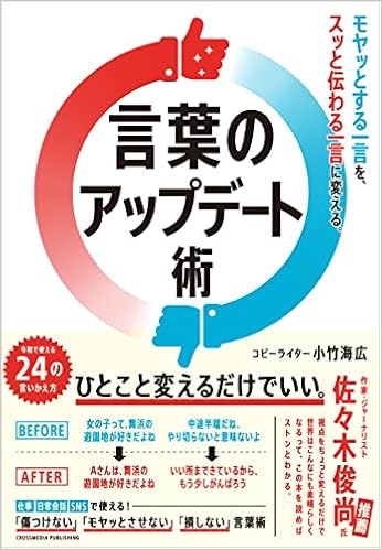 モヤッとする一言を スッと伝わる一言に変える 言葉のアップデート術 小竹海広 本 通販 Amazon