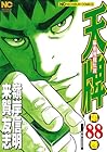 天牌 麻雀飛龍伝説 第88巻