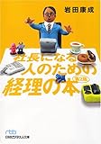社長になる人のための経理の本 (日経ビジネス人文庫)