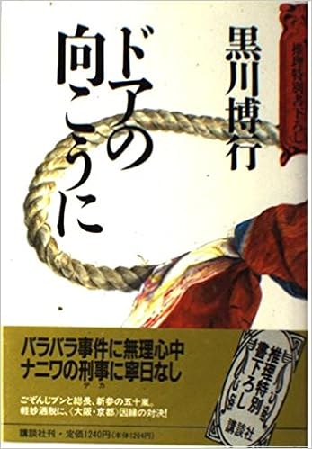 ドアの向こうに 黒川 博行 本 通販 Amazon