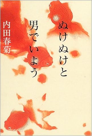 ぬけぬけと男でいよう | 内田 春菊, 広瀬 ひかり |本 | 通販 | Amazon
