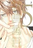 花鳥風月(5) 小冊子付特別版 & Amazon限定特典 描き下ろし8Pまんがリーフレット付(ディアプラス・コミックス)