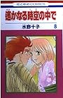 遙かなる時空の中で 第8巻