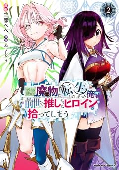 ゲーム世界で魔物に転生してしまった俺、前世で推しだったヒロインを拾ってしまうの最新刊
