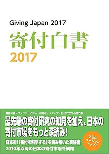 寄付白書2017