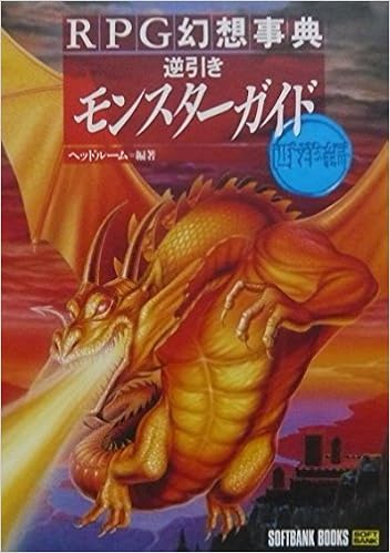 逆引きモンスターガイド〈西洋編〉 (RPG幻想事典) (日本語) 単行本 – 1994/3/1