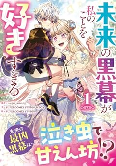 未来の黒幕が私のことを好きすぎるの最新刊