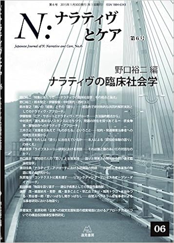N ナラティヴとケア 第6号 ナラティヴの臨床社会学 野口 裕二 鈴木 智之 伊藤 智樹 中村 英代 西村 ユミ 三井 さよ 出口 泰靖 西倉 実季 井口 高志 鷹田 佳典 矢原 隆行 前田 泰樹 浦野 茂 野口 裕二 本