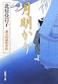 月明かり―慶次郎縁側日記 (新潮文庫)
