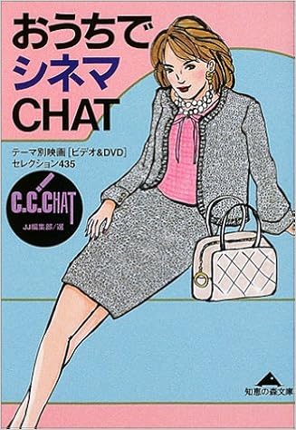 おうちでシネマchat テーマ別映画 ビデオ Dvd セレクション435 知恵の森文庫 Jj編集部 本 通販 Amazon