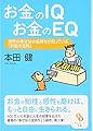 お金のIQ お金のEQ (サンマーク文庫)