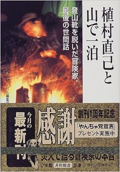 植村直己と山で一泊―登山靴を脱いだ冒険家、最後の世間話 (小学館文庫) (日本語) 文庫 – 1998/12/1 の本の表紙