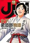 JJM 女子柔道部物語 第11巻
