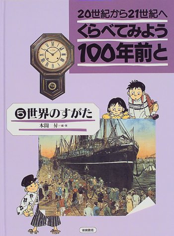 20世紀から21世紀へ くらべてみよう100年前と 5 世界のすがた 本間 昇 本間 昇 本 通販 Amazon