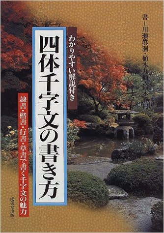 四体千字文の書き方 隷書 楷書 行書 草書で書く千字文の魅力 わかりやすい解説付き Amazon De Bucher