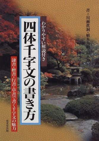 四体千字文の書き方 隷書 楷書 行書 草書で書く千字文の魅力 わかりやすい解説付き Amazon Com Books