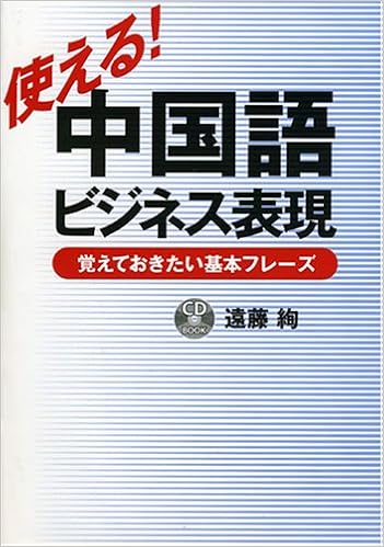 Cd付 使える 中国語ビジネス表現 覚えておきたい基本フレーズ Cd Book 絢 遠藤 本 通販 Amazon