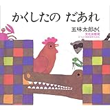 かくしたのだあれ (どうぶつあれあれえほん)