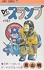 Dr.スランプ 第16巻