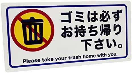 Amazon ゴミは持ち帰りください 看板 プレート 寸法 225x450x1mm サイン プラスチック 取付穴4ヶ所 英語表記 標識 サイン 文房具 オフィス用品
