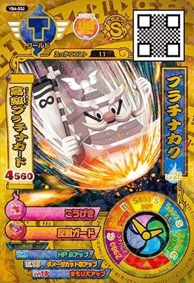 Amazon 妖怪ウォッチバスターズ鉄鬼軍 4弾 Yb4 032 プラチナカク ゴールド トレカ 通販