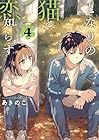 となりの猫と恋知らず 第4巻